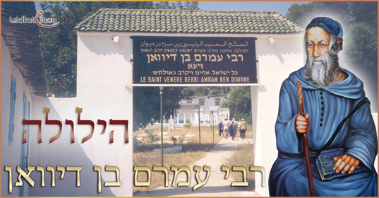 Hiloula du grand Kabbaliste Rabbi AMRAM BEN DIWAN zatsal