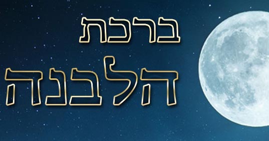 Birkat Halévana, la bénédiction sur la lune