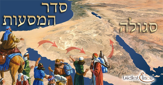 La grande ségoula des 42 étapes ! le Seder Massaot 