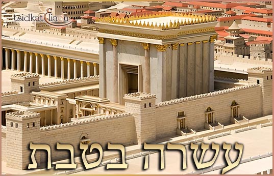 Le jeûne du 10 Tevet