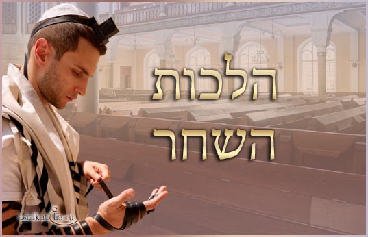 La façon d'entrer dans une synagogue le matin avant la prière