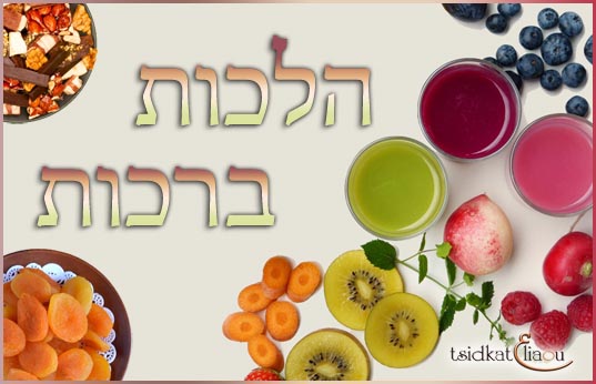 Vin, 'Halva... et les 7 fruits d'Israël : priorités dans les bérakhot