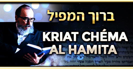 Nos Sages ont institué la prière du coucher, appelée le ‘Kriat Chéma al Hamita’.