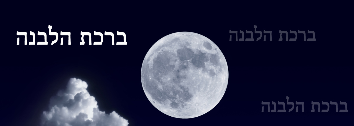 Birkat Halevana, la bénédiction sur la lune