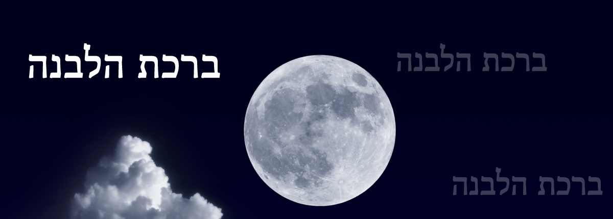 Birkat Halévana, la bénédiction sur la lune