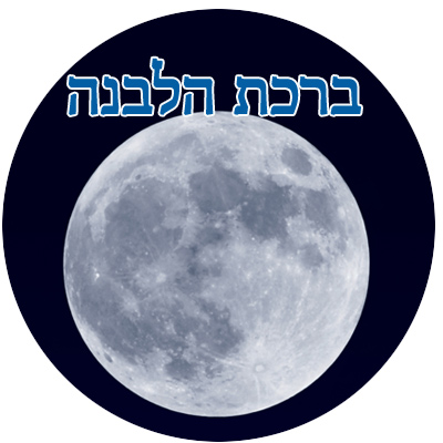 Birkat Halevana, la bénédiction sur la lune