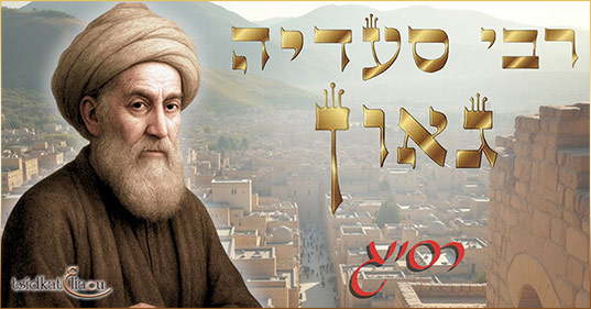 Du Fayyoum à Soura : Le génie halakhique et l'éclat de la sagesse juive de Rabbi Saadia Gaon 