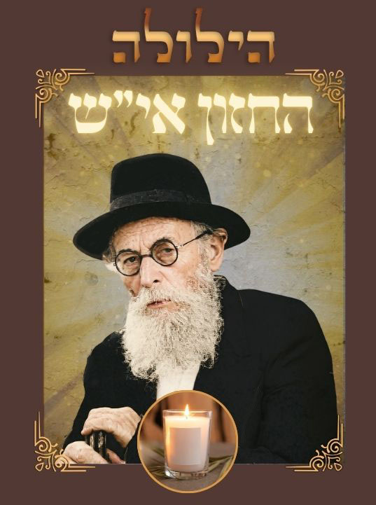 Hazon Ich - Les Tsadikim sont toujours vivants, même après leur départ de ce monde