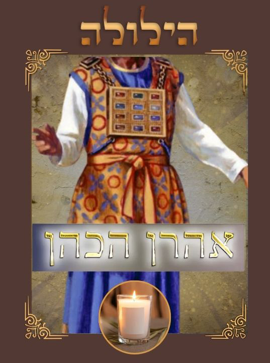  Soyez les disciples d'Aharon Hacohen : Aimez la paix et recherchez la !