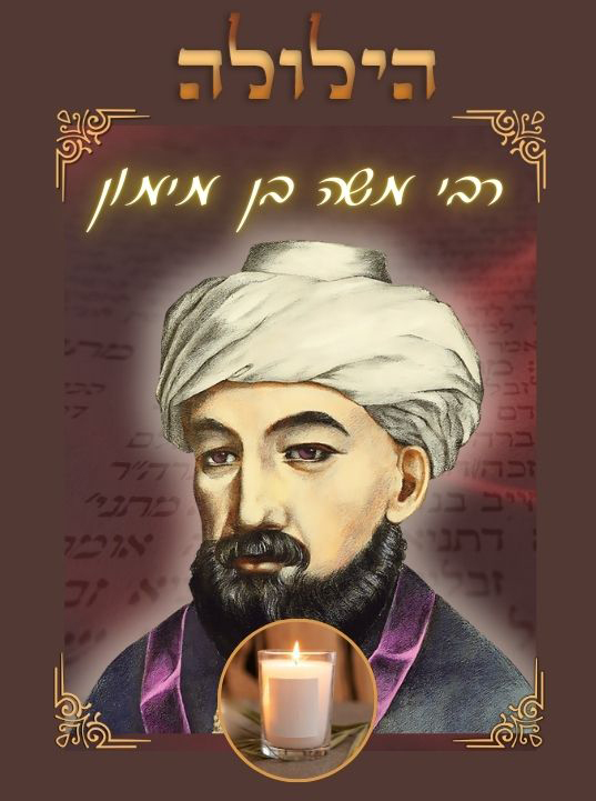  La vie du Necher Hagadol, Ma&iuml;monide le "Rambam"