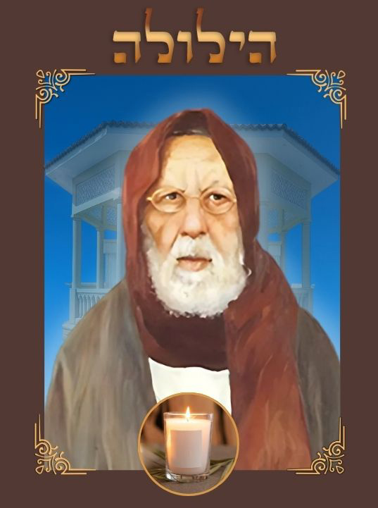  Hiloula de l&rsquo;ANGE Rabbi R&eacute;fa&euml;l Enkaoua zatsal : un haut d&eacute;cisionnaire de renom