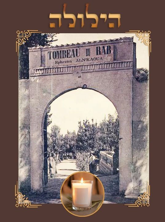 Hiloula Rabbi Ephraïm Enkaoua, le "Rab de Tlemcen" (Algérie)