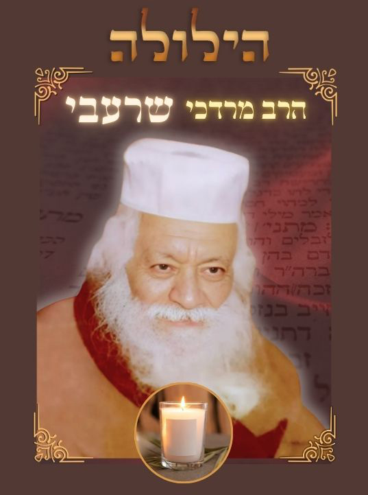 Rabbi Mord&eacute;'hai Charabi : Le "Zaken Ham&eacute;koubalim", rabbin de tout le Am Isra&euml;l