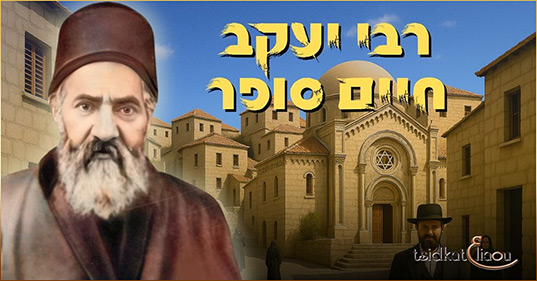 La vie et l'œuvre de Rabbi Yaacov 'Haïm Sofer (1870-1939)