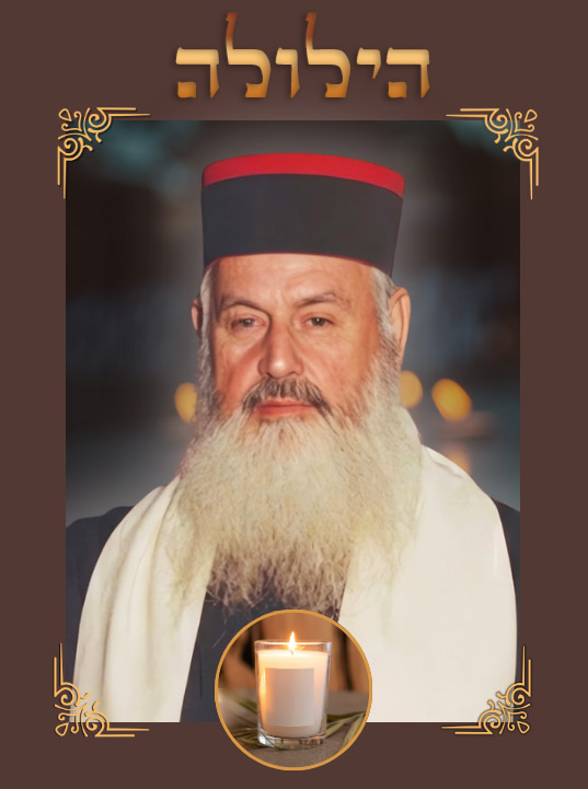 HaTsadik Rabbi Chalom Messas zatsal : Du Royaume ch&eacute;rifien &agrave; J&eacute;rusalem, un parcours d'exception