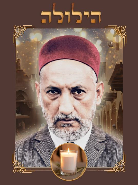 Hiloula du Grand Tsadik Rabbi Eliaou Amsellem zatsal de B&eacute;ni-Ounif (Alg&eacute;rie)