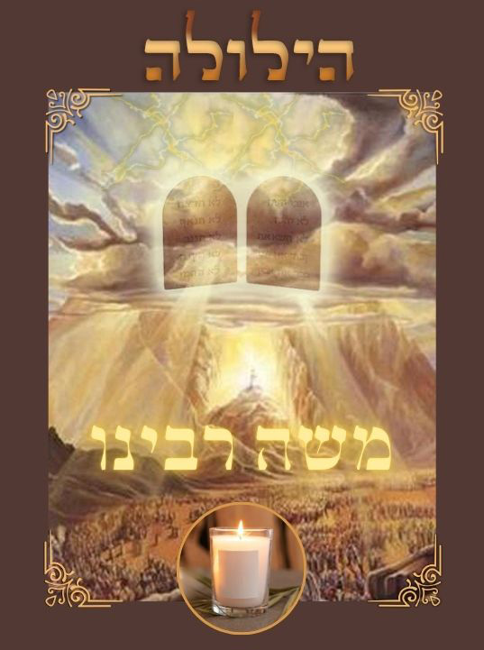 7 Adar : Hiloula de Moch&eacute; Rabb&eacute;nou